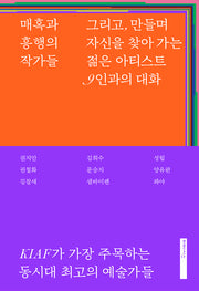 매혹과 흥행의 작가들(양장본 Hardcover)