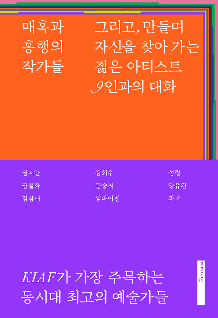 매혹과 흥행의 작가들(양장본 Hardcover)