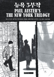 뉴욕 3부작(양장본 Hardcover)