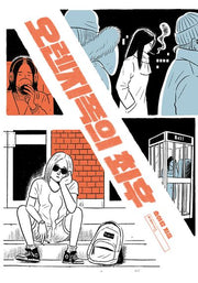 오렌지족의 최후(양장본 Hardcover)