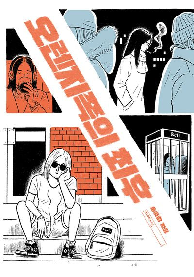 오렌지족의 최후(양장본 Hardcover)
