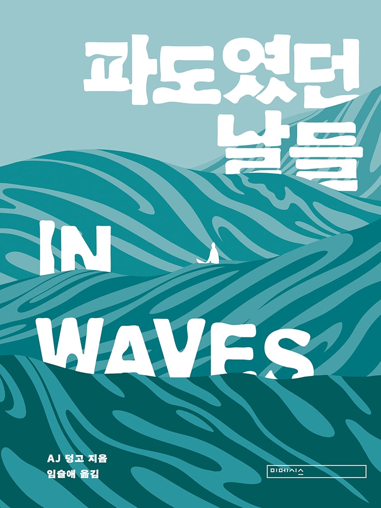 파도였던 날들