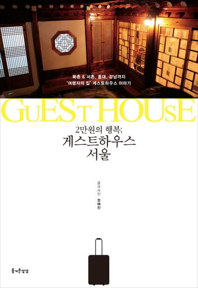 게스트하우스 서울(2만원의 행복)