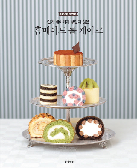 홈메이드 롤 케이크(인기 베이커리 부럽지 않은)