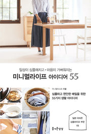 미니멀라이프 아이디어 55(일상이 심플해지고 마음이 가벼워지는)