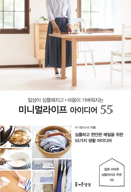 미니멀라이프 아이디어 55(일상이 심플해지고 마음이 가벼워지는)