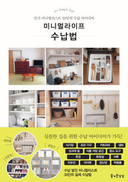 미니멀라이프 수납법