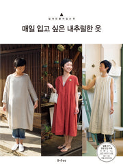 매일 입고 싶은 내추럴한 옷(쉽게만들어입는옷 2)