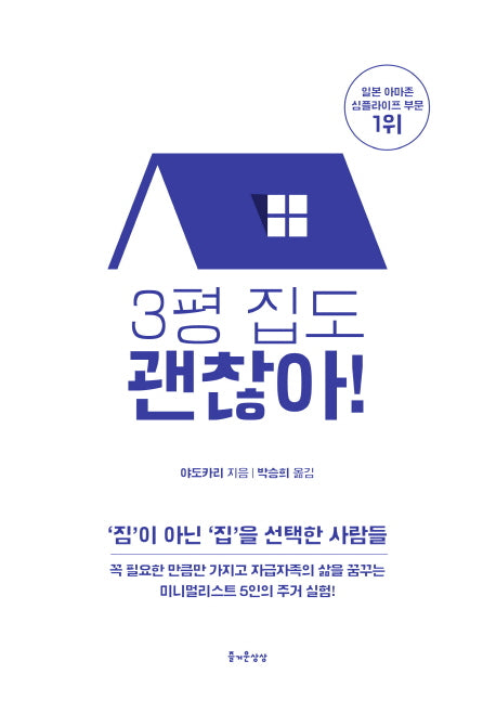 3평 집도 괜찮아!
