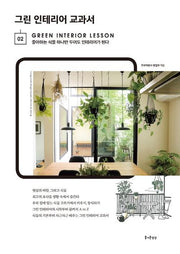 그린 인테리어 교과서(LIFE INTERIOR 2)