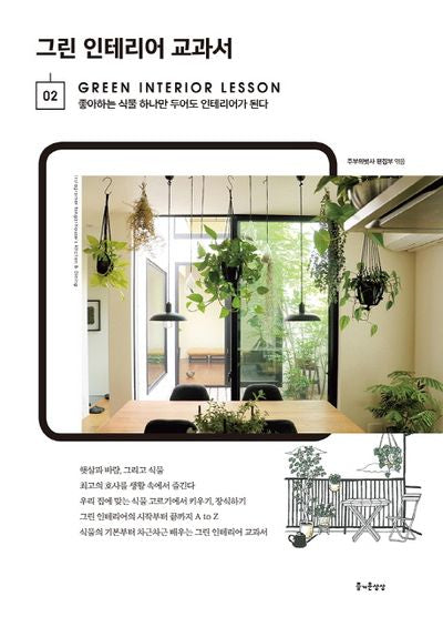 그린 인테리어 교과서(LIFE INTERIOR 2)