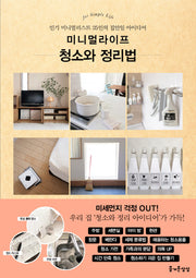 청소와 정리법(미니멀 라이프)