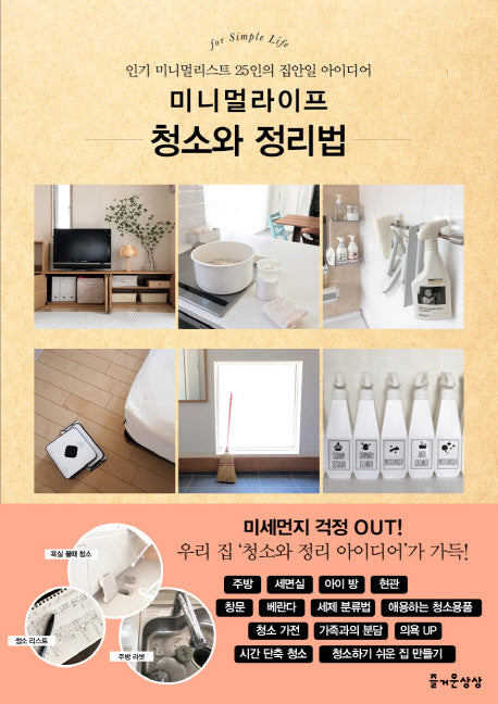 청소와 정리법(미니멀 라이프)