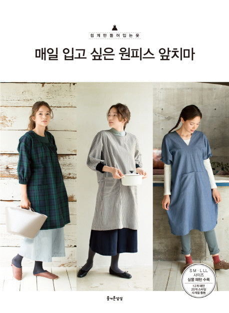 매일 입고 싶은 원피스 앞치마(쉽게 만들어 입는 옷 6)