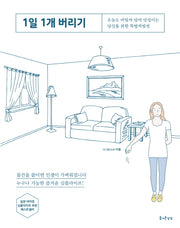 1일 1개 버리기(즐거운 정리 수납 시리즈 1)