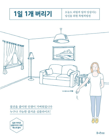 1일 1개 버리기(즐거운 정리 수납 시리즈 1)