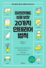 20가지 인테리어 법칙(따라만 해도 성공보장)