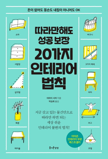 20가지 인테리어 법칙(따라만 해도 성공보장)
