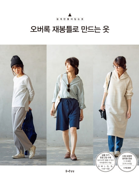 오버록 재봉틀로 만드는 옷(쉽게 만들어 입는 옷 8)