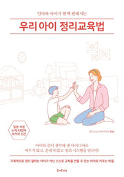우리아이 정리교육법(즐거운 정리 수납 시리즈 4)