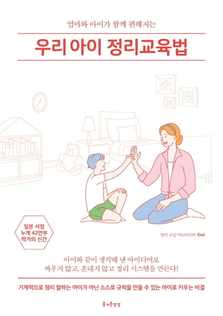 우리아이 정리교육법(즐거운 정리 수납 시리즈 4)