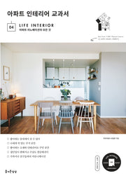아파트 인테리어 교과서(LIFE INTERIOR 4)