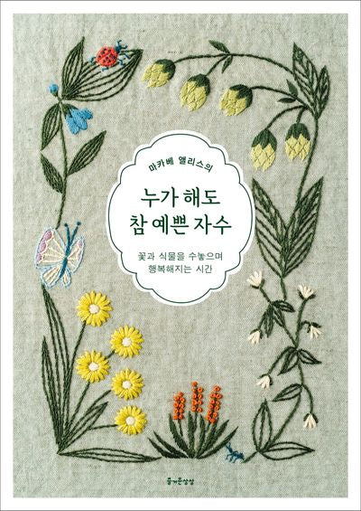 누가 해도 참 예쁜 자수(마카베 앨리스의)