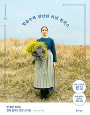 입을수록 편안한 리넨 원피스(나의 핸드메이드 원피스 1)