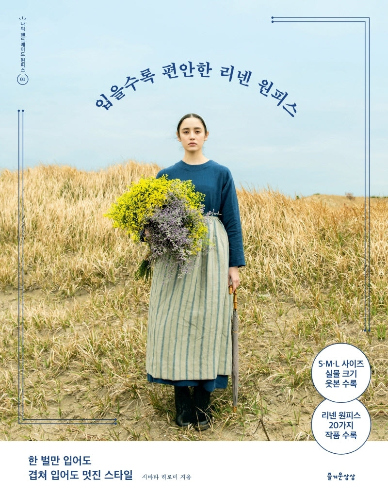 입을수록 편안한 리넨 원피스(나의 핸드메이드 원피스 1)