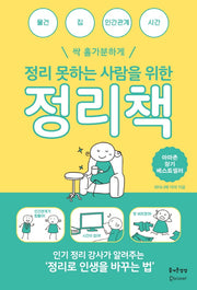 정리 못하는 사람을 위한 정리책(즐거운 정리 수납 7)