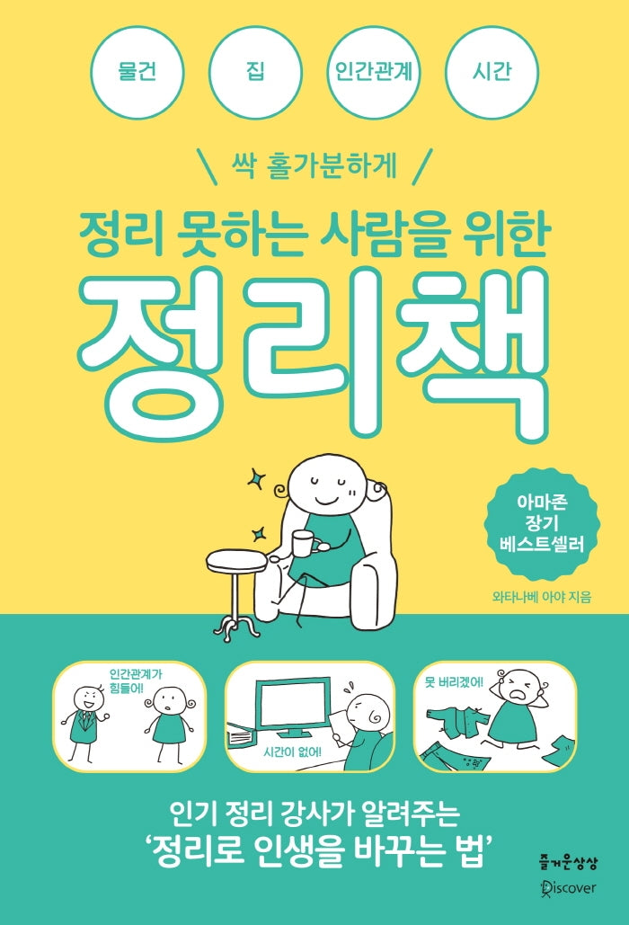 정리 못하는 사람을 위한 정리책(즐거운 정리 수납 7)