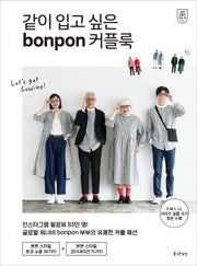 같이 입고 싶은 bonpon 커플룩(쉽게 만들어 입는 옷 9)