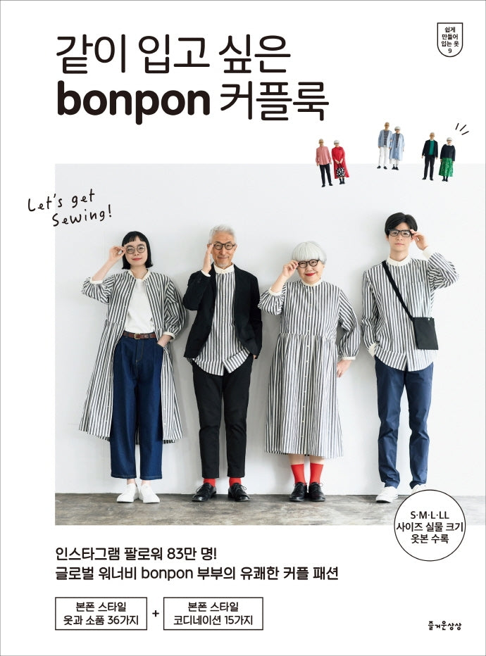 같이 입고 싶은 bonpon 커플룩(쉽게 만들어 입는 옷 9)
