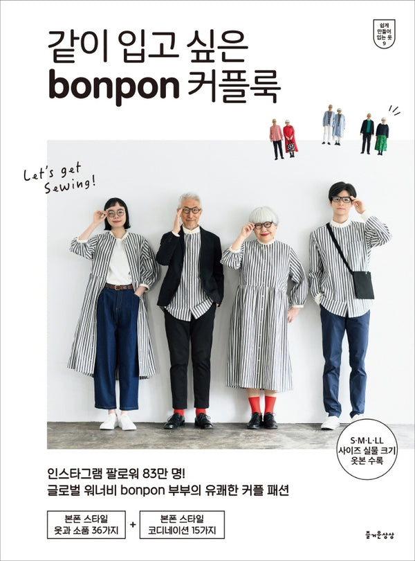 같이 입고 싶은 bonpon 커플룩(쉽게 만들어 입는 옷 9)