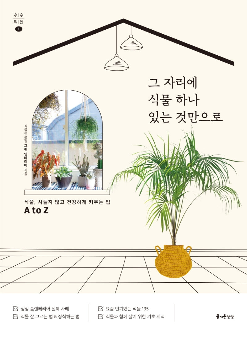 그 자리에 식물 하나 있는 것만으로(소소익선 1)