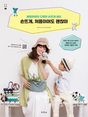 손뜨개, 처음이어도 괜찮아(소소익선 2)