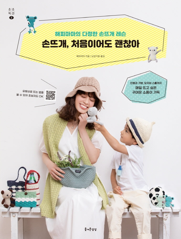 손뜨개, 처음이어도 괜찮아(소소익선 2)