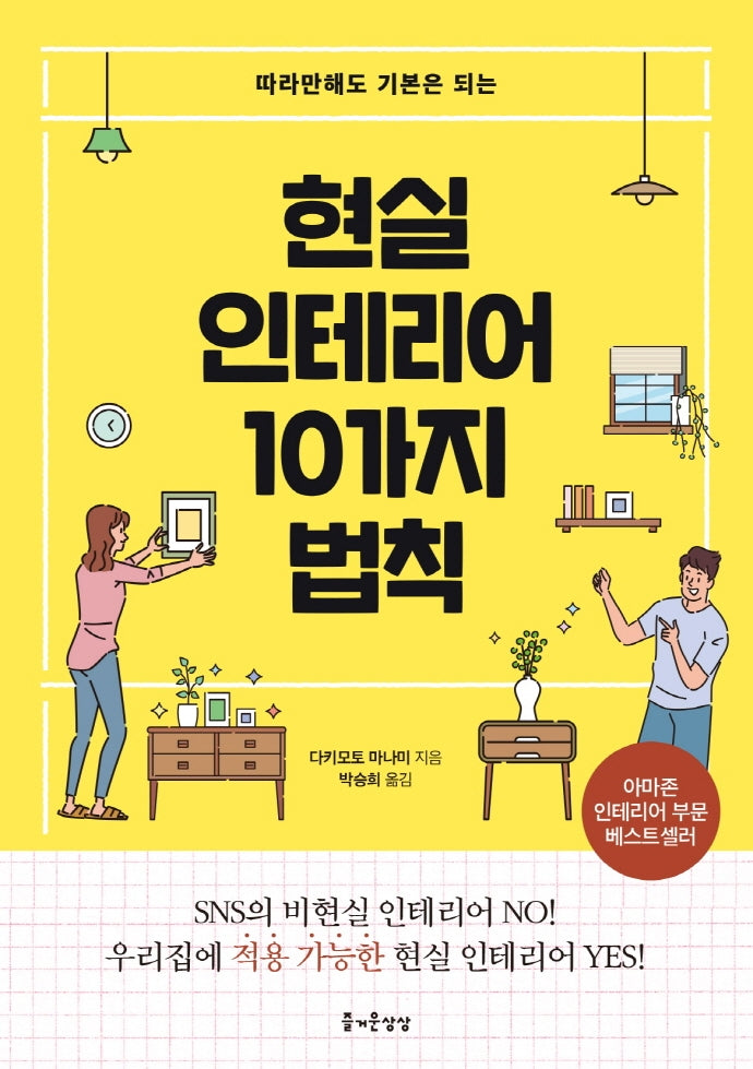 현실 인테리어 10가지 법칙(따라만해도 기본이 되는)