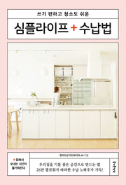 심플라이프 수납법(즐거운 정리 수납 시리즈 9)