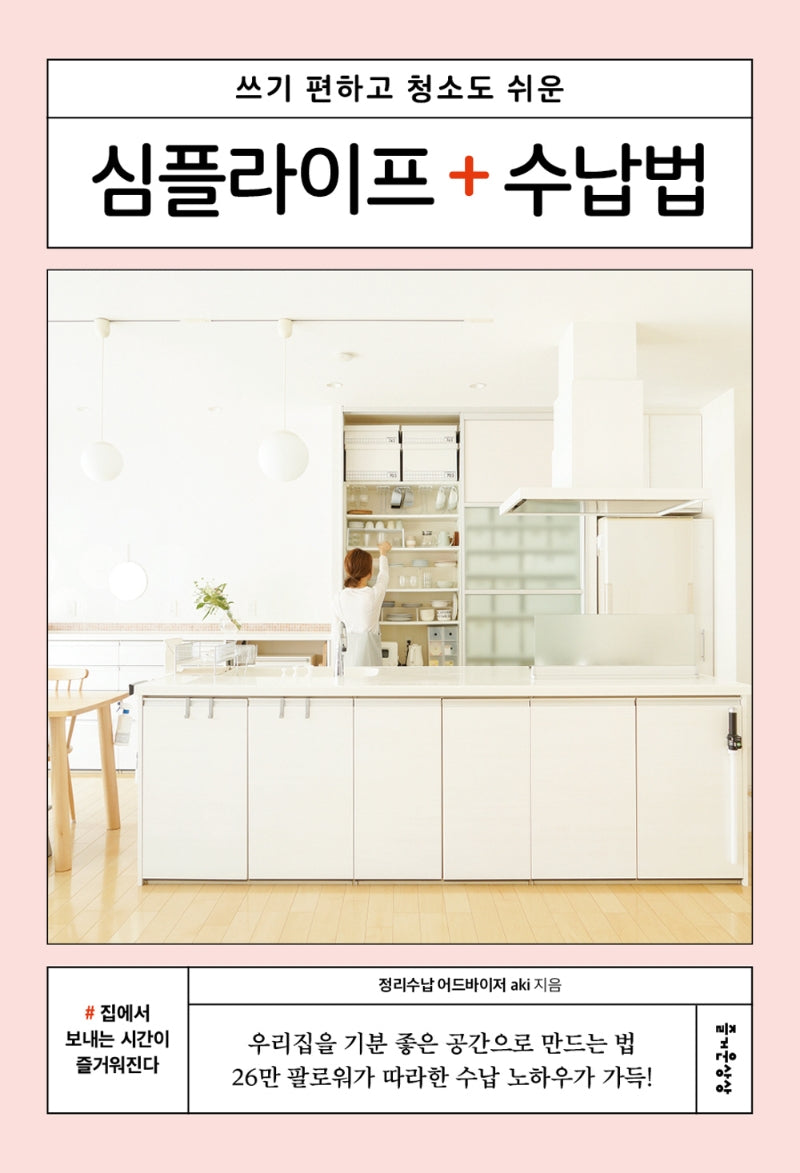 심플라이프 수납법(즐거운 정리 수납 시리즈 9)