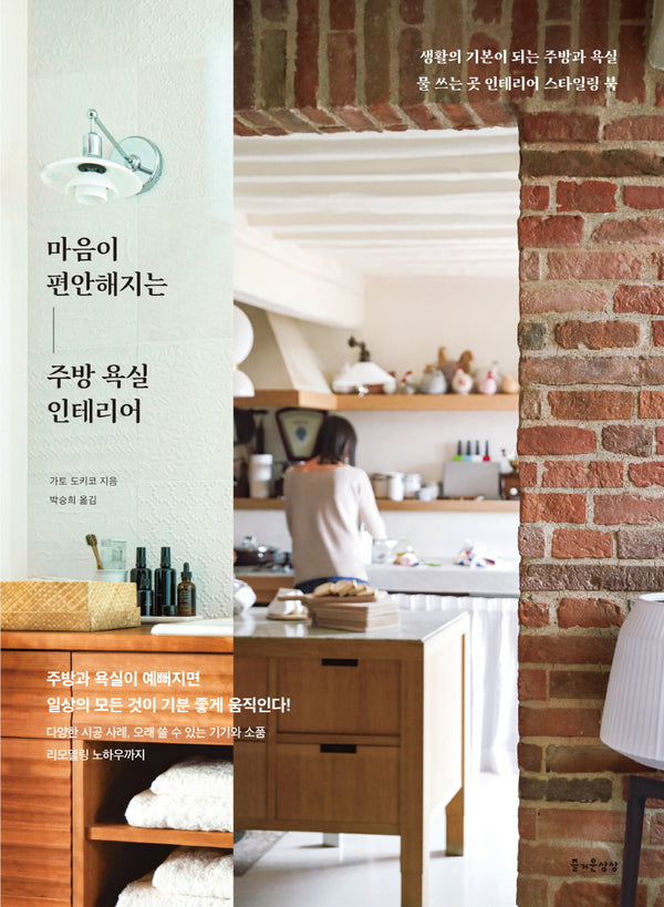 마음이 편안해지는 주방 욕실 인테리어