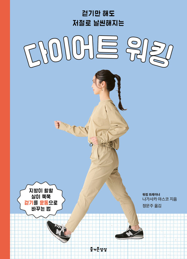 다이어트 워킹(걷기만 해도 저절로 날씬해지는)