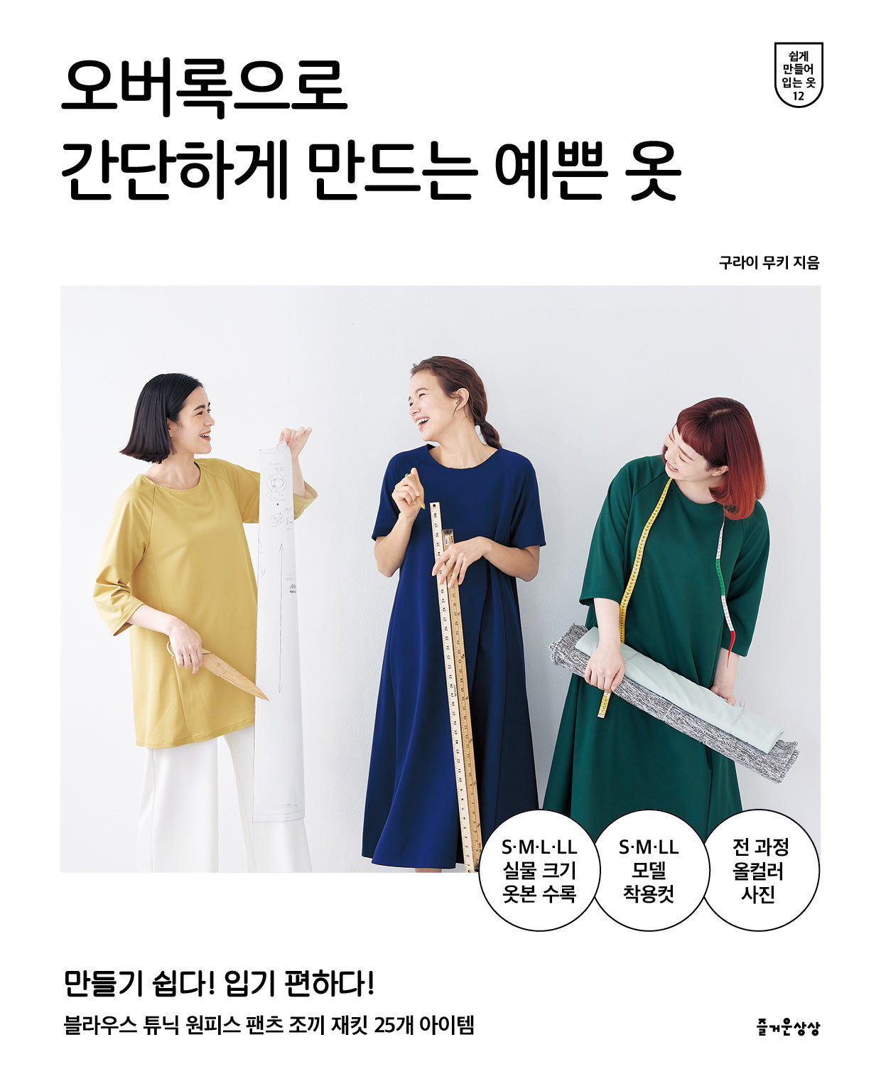 오버록으로 간단하게 만드는 예쁜 옷(쉽게 만들어 입는 옷 12)