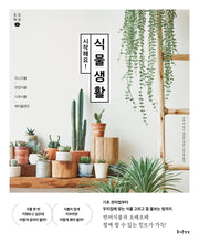 시작해요! 식물생활(소소익선 3)