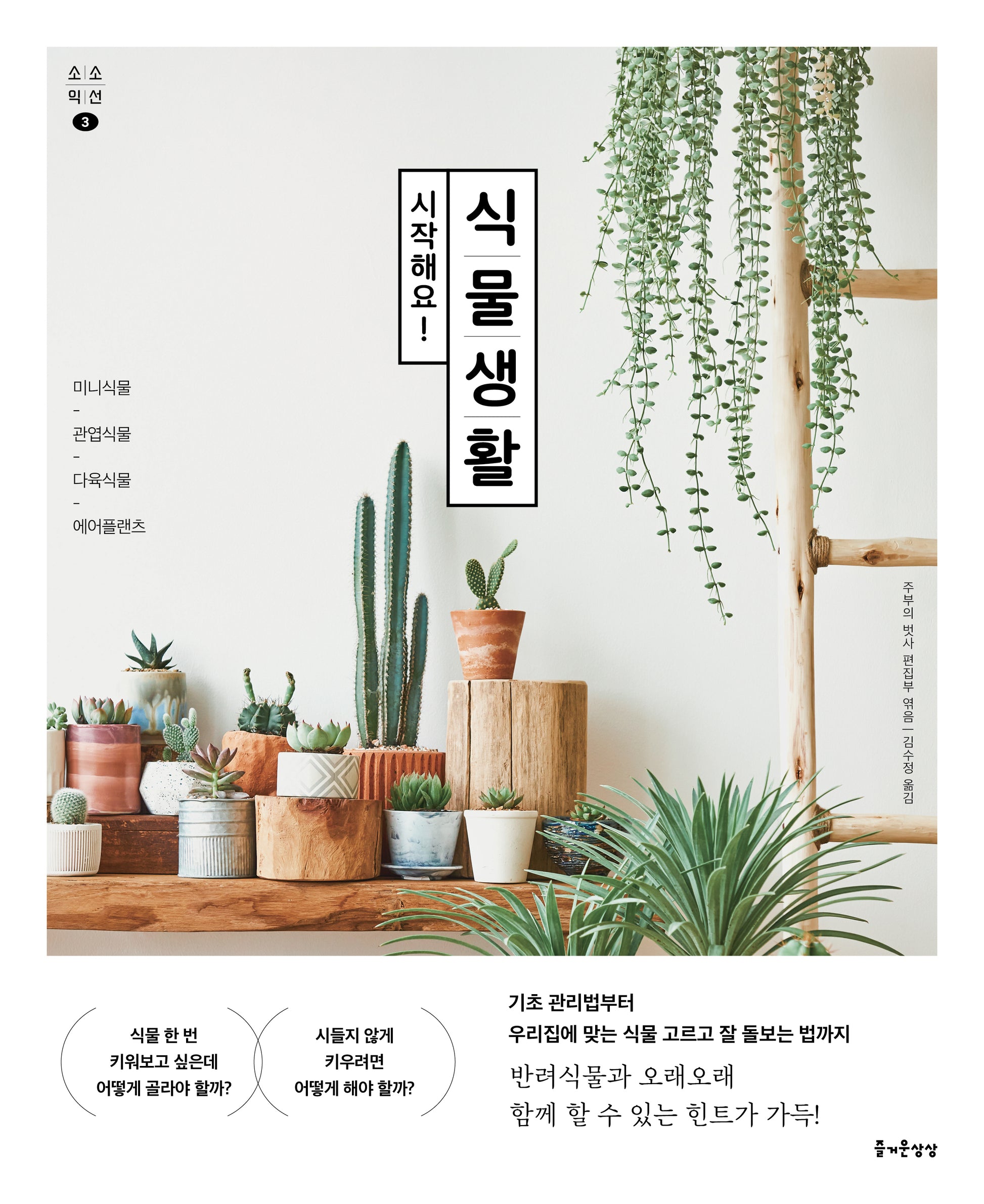 시작해요! 식물생활(소소익선 3)