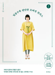 입을수록 편안한 오버핏 원피스(나의 핸드메이드 원피스 4)