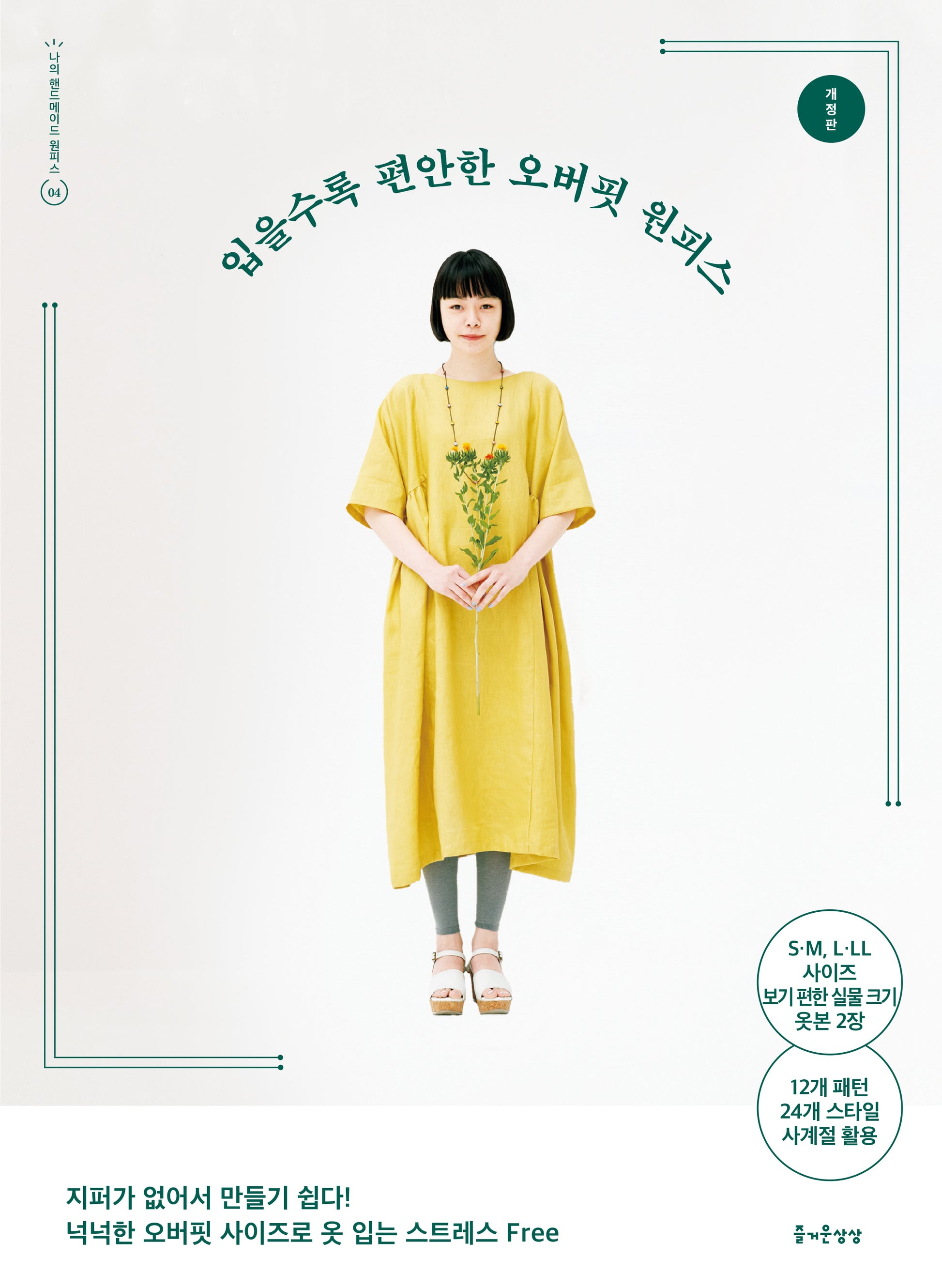 입을수록 편안한 오버핏 원피스(나의 핸드메이드 원피스 4)