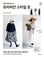 유러피안 스타일 옷(천연소재로 만드는)(쉽게 만들어 입는 옷 11)