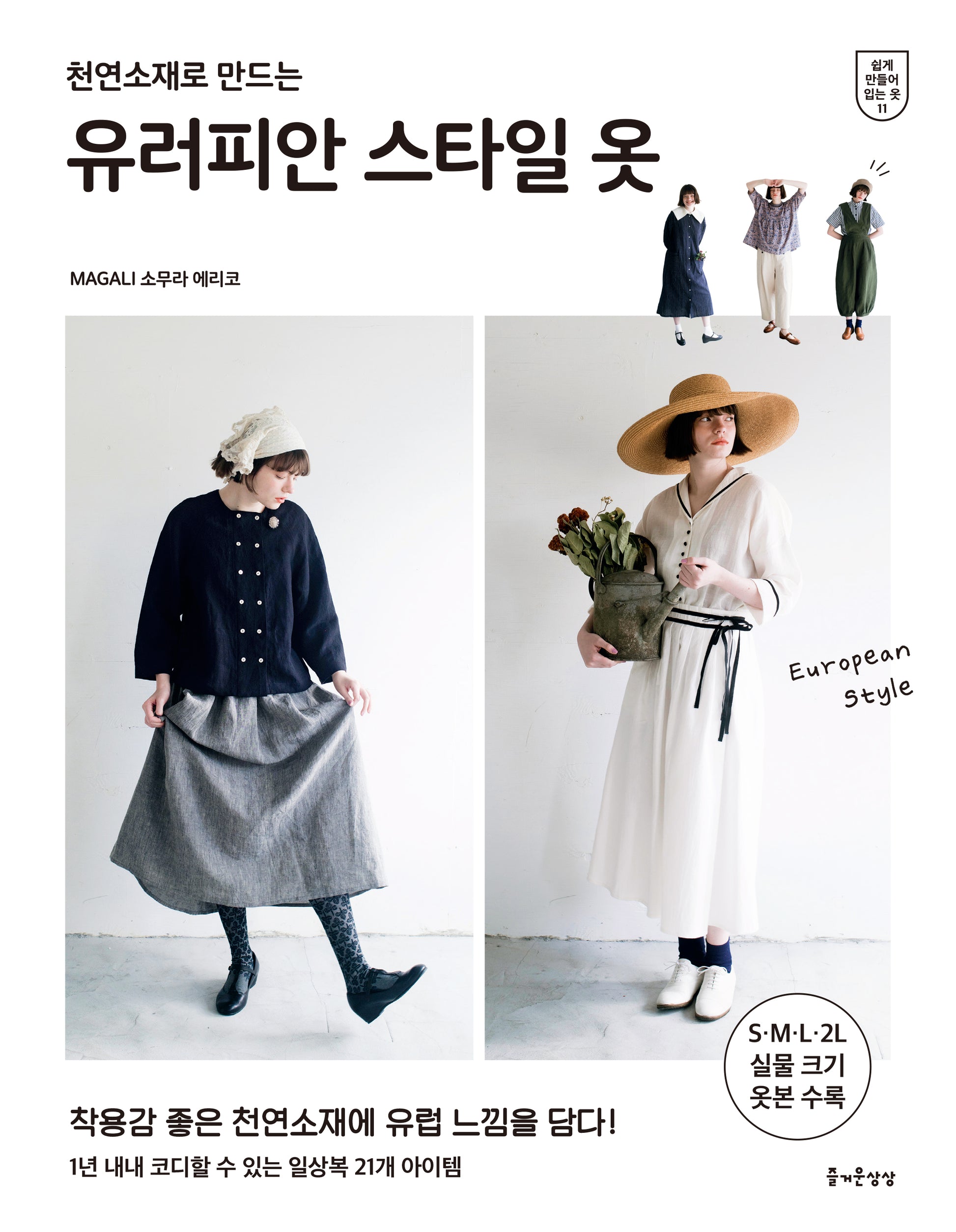 유러피안 스타일 옷(천연소재로 만드는)(쉽게 만들어 입는 옷 11)