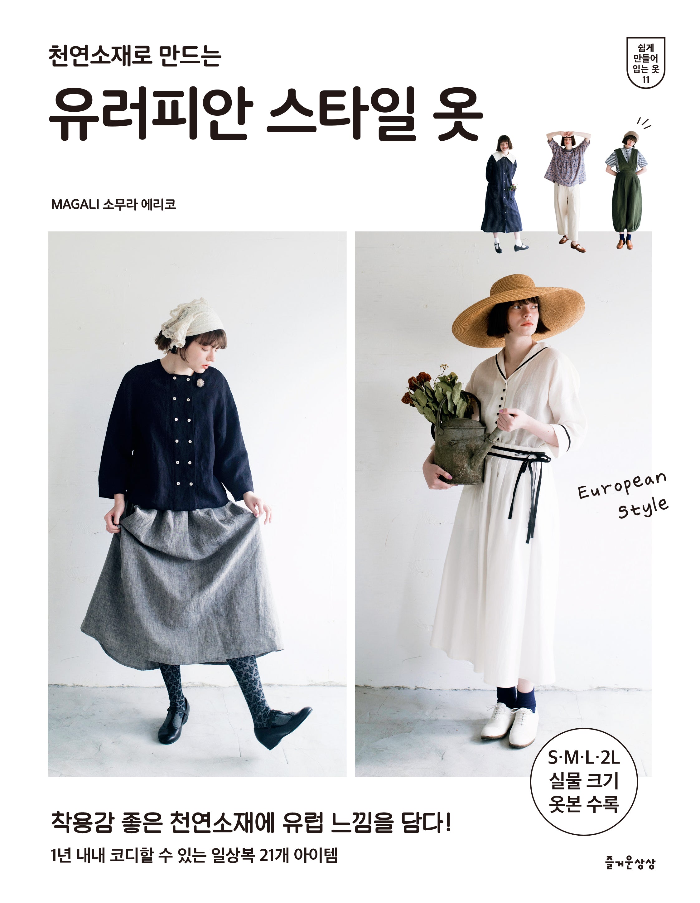유러피안 스타일 옷(천연소재로 만드는)(쉽게 만들어 입는 옷 11)